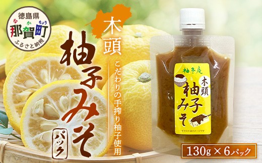 木頭柚子みそ パック 130g×6個【徳島県 那賀町 木頭 木頭柚子 木頭ゆず ゆず 柚子 ユズ 柚子味噌 味噌 ミソ おかず味噌 ご飯 おにぎり ごはんのおとも お酒のお供 ご飯のおかず お酒のあて お取り寄せ 手作り チューブ 柚冬庵】YA-82