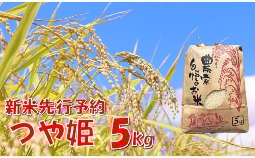 【令和７年産米 先行予約】つや姫5kg　佐藤 2269891 - 山形県小国町