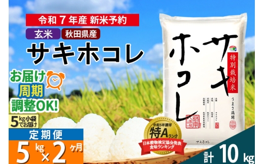 〈令和7年産〉《定期便2ヶ月》【玄米】サキホコレ 5kg (5kg×1袋) 秋田県産 特別栽培米 令和7年産 お米 毎月・隔月お届けも可