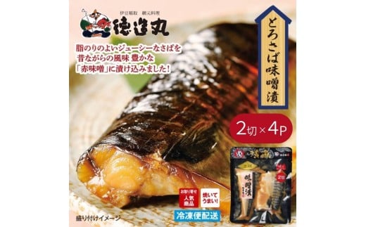 （冷凍）徳造丸 とろさば味噌漬 2切×4個セット （真空パック） 1336 ／鯖  味噌漬 海鮮 静岡県 東伊豆町 2270744 - 静岡県東伊豆町