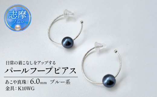 真珠 ピアス パール アクセサリー ジュエリー ファッション ブルー 国産 あこや  冠婚葬祭 慶事 誕生日 結婚式 記念日 お祝い 贈答用 贈り物 ギフト プレゼント 普段使い おしゃれ カジュアル 三重県 伊勢 志摩市 / 日常の着こなしをアップする、パールフープピアス ブルー系