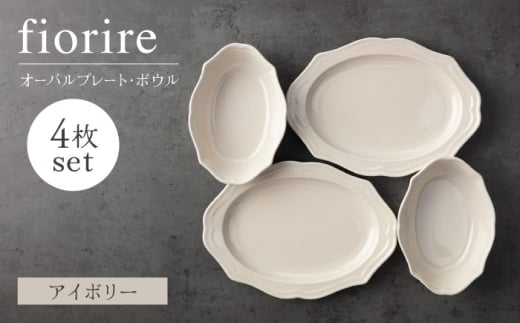 【美濃焼】fiorire-フィオリーレ-オーバルプレート×オーバルボウル4点セット（ivory×ivory）【Felice-フェリーチェ-藤田陶器】 [MBX116]