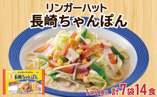 リンガーハット 長崎 ちゃんぽん 7袋 セット 計 14食 詰め合わせ ( 麺 生麺 人気 おすすめ スープ 大容量 冷蔵 麺類 豚骨 とんこつ 魚介 野菜 小麦 ギフト プレゼント 自宅用 ごはん 夜ご飯 ) 下関 山口