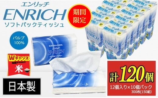 ＼9末まで 寄附額改定／ENRICH エンリッチソフトパック ティッシュ 300枚（150組）10パック×12個入り 計120個【日本製】| 日用品 消耗品 まとめ買い 常備品 生活用品 ティッシュペーパー 
