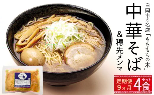 【9か月定期便】名店「もちもちの木」中華そば・穂先メンマ/4食分セット　【11246-0316】