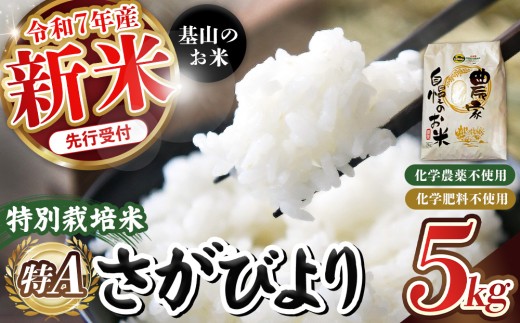 【令和7年新米・先行受付】特別栽培米 基山の米 さがびより 5kg【15年連続特A受賞米 ブランド米 精米 化学農薬・化学肥料不使用 環境保護 健康志向 美味しい米 こだわり米 お米 地元産 風味豊か こだわりの味】K098001