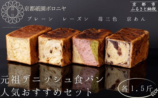 [京都祇園ボロニヤ]元祖デニッシュ食パン人気おすすめセット 1.5斤×4種|京都 祇園 デニッシュ食パン 有名店 人気セット [ デニッシュ食パン プレーン レーズン 苺三色 京あん 人気 おすすめ おいしい グルメ ギフト プレゼント お取り寄せ 通販 送料無料 ふるさと納税 ]