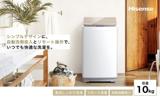 Hisense【標準設置費込み】10kg 洗剤自動投入機能付き全自動洗濯機 HW-DG100XH
