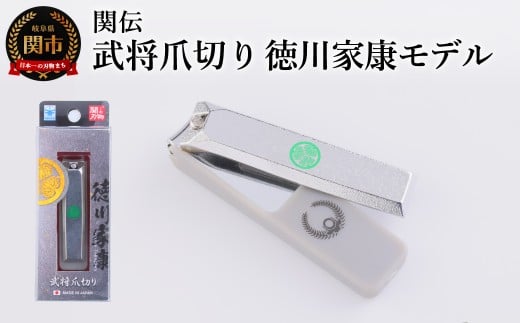 武将爪切り　徳川家康モデル／　つめきり　爪きり　刃物　ニッケン刃物　ネイル　ネイルケア　ケアツール　グルーミング