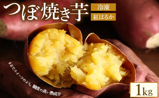 つぼ焼き芋（べにはるか）1.0kg　※北海道・沖縄・離島への配送不可