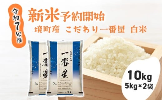 S274 【令和7年産】 境町 こだわり白米 「一番星」 10kg(5kg×2袋)