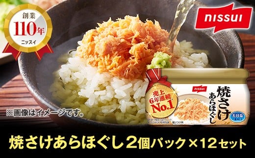 ニッスイ 焼さけあらほぐし （48g×2個パック）×12セット 焼鮭 鮭 フレーク 鮭 サケ シャケ 小分け 常温 防災食 非常食 保存 おかず 弁当 おにぎり 朝食 朝ごはん 夕食 簡単調理 青森県 八戸市