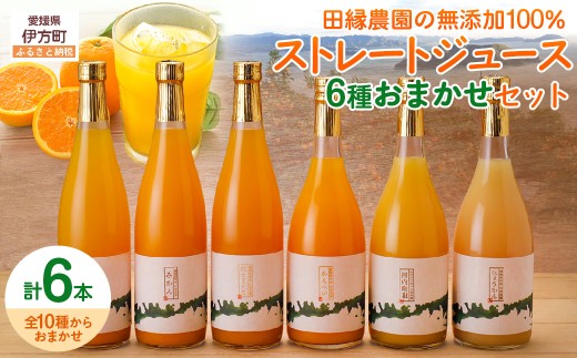 【愛媛県産】田縁農園の無添加100% ストレートジュース6種おまかせセット 720ml 全8種 【 ふるさと納税 人気 おすすめ ランキング ジュース みかんジュース オレンジジュース ミカン みかん 蜜柑 オレンジ フルーツジュース フルーツ 果物 セット 詰合せ 贈り物 贈答 ギフト 愛媛県 伊方町 送料無料 】 IKTA022