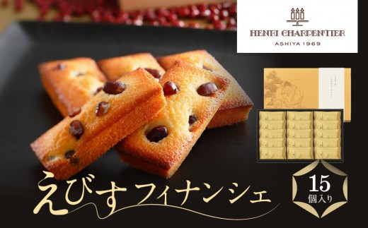 ＜アンリ・シャルパンティエ＞えびすフィナンシェ　15個入り