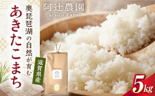 【令和7年産新米】あきたこまち5kg 滋賀県長浜市/阿辻農園 [AQAW013]