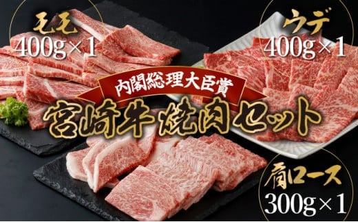 KU444 宮崎牛赤身モモ肉400g、赤身ウデ肉400g、肩ロース300gの焼肉食べ比べセット(合計1.1kg)