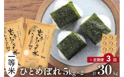 3人に1人がリピーター! 定期便 10kg（5kg×2）×3ヶ月 令和7年産 ＼東北有数のお米の産地／岩手県奥州市産ひとめぼれ 「岩手ふるさと米」【配送時期に関する変更不可】 [U0162]