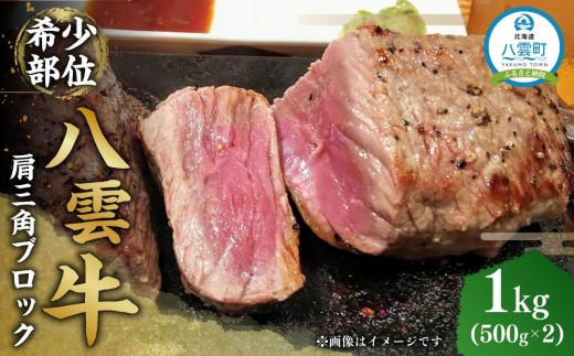 【北海道情報雑誌で紹介！】八雲牛 肩三角 1kg（500g×2P）ブロック 【 肉 お肉 にく 牛 牛肉 肩三角 ブロック 1kg 500g×2パック 食品 グルメ お取り寄せ お取り寄せグルメ 人気 おすすめ  八雲町 北海道   】