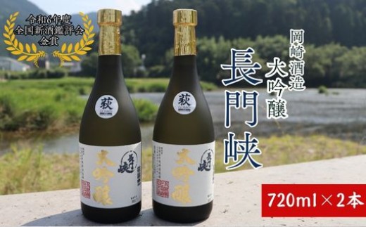 大吟醸 セット 720ml×2 日本酒 長門峡 お酒 酒 アルコール |HG000120 2056990 - 山口県萩市