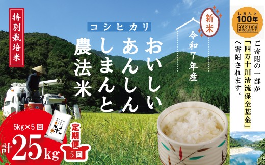 【令和7年産・5回定期便】おいしい・あんしん・しまんとのお米　しまんと 農法米 コシヒカリ 5kg×5回（計25kg） 国産 定期便 5回 こしひかり コシヒカリ 5kg 25kg 令和7年 2025年 精米 白米 米 おこめ こめ コメ ご飯 ごはん ふっくら もちもち 四国 高知 四万十 しまんと 農法米 募金 四万十川 25-047