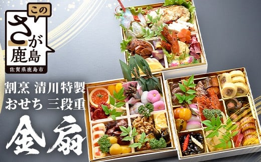 【数量限定】おせち 「割烹 清川」特製 おせち三段重 金扇 全35品 5人前 ロブスター入り 冷蔵 【配送：中部・関西・中国・四国・九州限定】おせち おせち料理 先行予約 おせち料理2026 年内発送