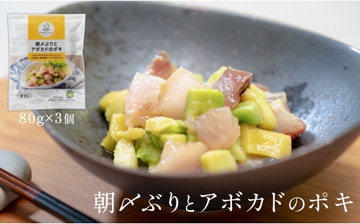 朝〆ぶりとアボカドのポキ（80g×3個セット） 2271202 - 高知県大月町
