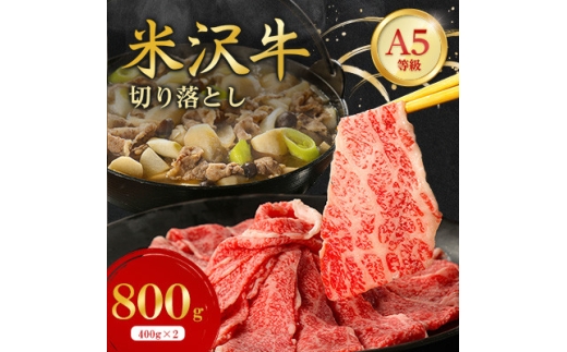 特選! 米沢牛 A-5 切り落とし 800g(400g×2)【1660557】 2269259 - 山形県川西町