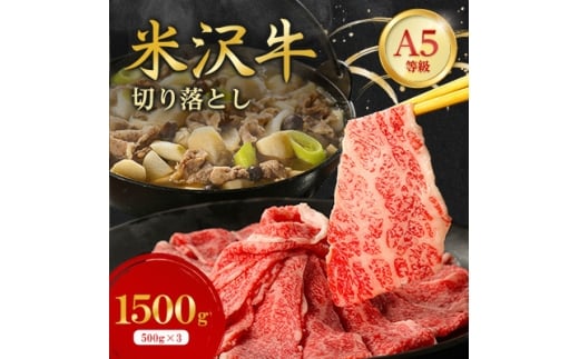 特選! 米沢牛 A-5 切り落とし 1,500g(500g×3)【1660559】
