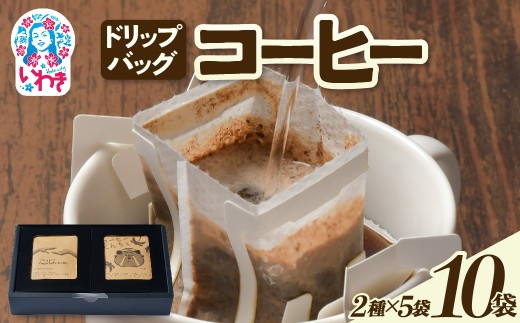 ドリップバッグコーヒー10個（2種×5個） | ドリップバッグコーヒー 飲み比べ 個包装 中煎り 深煎り 香り豊か 手軽 簡単抽出 ギフト 送料無料 | EG006-10 2270074 - 福島県いわき市