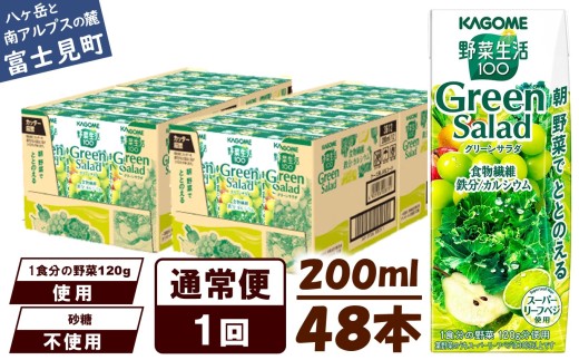 【通常便】カゴメ 野菜生活100 グリーンサラダ 200ml 48本 野菜不足 解消 ビタミンミネラル 豊富 食物繊維 サポート 自然派 健康維持 簡単調理 長野県 富士見町 2270523 - 長野県富士見町