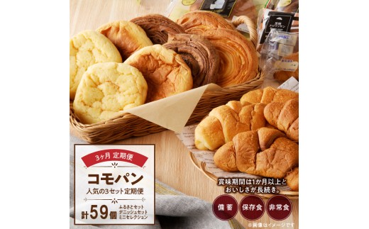 【3ヶ月定期便】【賞味期限60日間】コモパン　人気の3セット定期便（計59個）／災害用備蓄 保存食 非常食 防災グッズにも