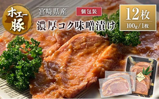 宮崎県産 ホエー豚 牧場直営お肉屋さんの濃厚コク味噌漬け 100g×12枚 セット 焼くだけ 国産 豚肉 味付き 個包装 焼肉 産地直送 2302681 - 宮崎県宮崎県庁