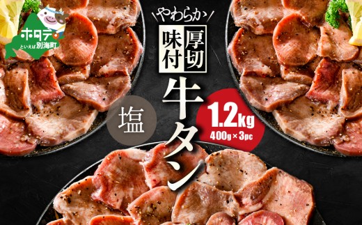 【10/1～寄付額改定】北海道 別海町 やわらか厚切り 牛タン やみつき 塩ダレ 1.2kg（400g×3パック）【NS0000021】（ ふるさと納税 牛タン 厚切り ふるさと納税 タン 牛たん たん 牛肉 肉 焼肉 焼き肉 人気 訳あり バーベキュー 味噌 塩 醤油 タレ たんもと ランキング  北海道別海町  ）