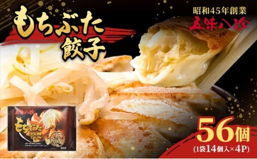 もちぶた餃子56個（1袋14個入×4パック） 五味八珍 ぎょうざ ギョウザ 国産 ブランド豚 もち豚 浜松餃子 冷凍餃子 冷凍 さっぱり 甘み 惣菜 中華 点心 静岡県 浜松市 [№5360-0833]