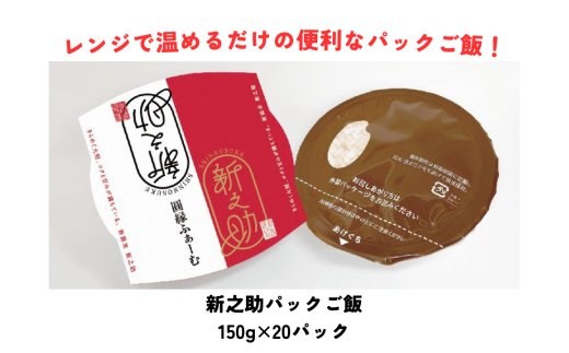 新之助パック ご飯 150g × 20パック 米 白米 艶やか 甘み 保存食 簡単 手軽 新潟県 阿賀野市 3D11020