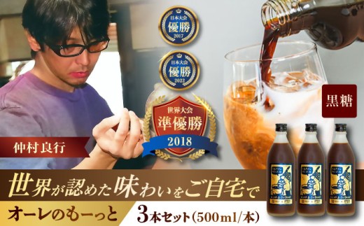 豆ポレポレのオーレのもーっと (黒糖) 3本セット コーヒー 珈琲 カフェオレ カフェオレベース ギフト 沖縄市 / 豆ポレポレ [BCAW062] 2260754 - 沖縄県沖縄市