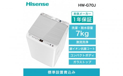 Hisense【標準設置費込み】7Kg 全自動洗濯機  HW-G70J