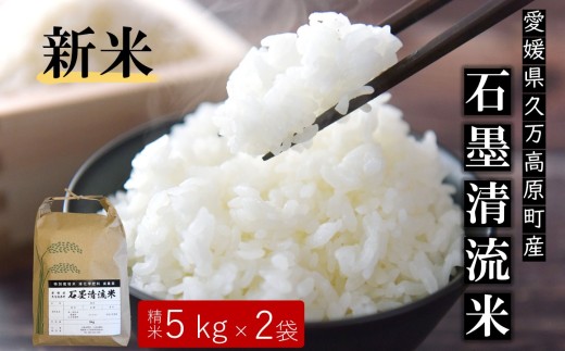 【R7年産新米】石墨清流米 特別栽培米 コシヒカリ 10kg ｜ 減化学肥料 減農薬 令和7年度産 愛媛県久万高原町 米 ※離島への配送不可 ※2025年10月上旬頃より順次発送予定 2271566 - 愛媛県久万高原町