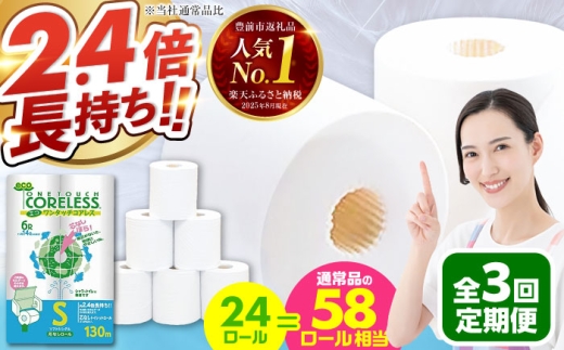【通常エリア】【全3回定期便】トイレットペーパー シングル 24ロール 長巻き 130m (6ロール×4パック) 宅配 エコワンタッチ コアレス 《豊前市》【大分製紙】 [VAA051] 2201869 - 福岡県豊前市