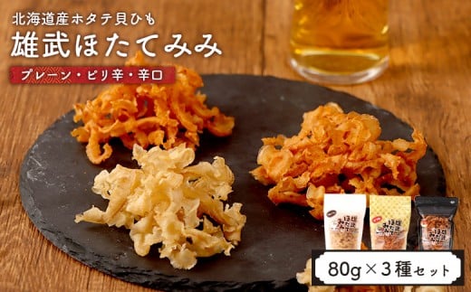 北海道産ホタテ貝ひも 雄武ほたてみみ80g×3種セット(プレーン・ピリ辛・辛い!) | ホタテ 帆立 干し耳 おつまみ 海鮮 貝類 乾物 珍味 ピリ辛 辛い プレーン 3種セット 北海道産 酒の肴 つまみ スナック 軽食 噛み応え 旨み うまみ 味付け 辛味 刺激 セット商品 ほたて 80g お取り寄せ 北海道 雄武町 雄武[07178]