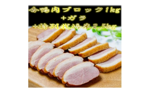 ＜先行予約＞よくばり合鴨セット(ブロック肉1kg+合鴨ガラ+ひとめぼれ精米2.5kg)【1654752】