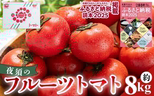 夜須のフルーツトマト 8kg 【旅サラダに取り上げられました！】 先行予約受付 期間限定 季節限定 野菜 やさい フルティカ 完熟 小ぶり 小さめ 糖度 熨斗 のし対応可 贈り物 おやつ サラダ フレッシュ 新鮮 送料無料 産地直送 高知県 香南市 yu-0021 2271478 - 高知県香南市