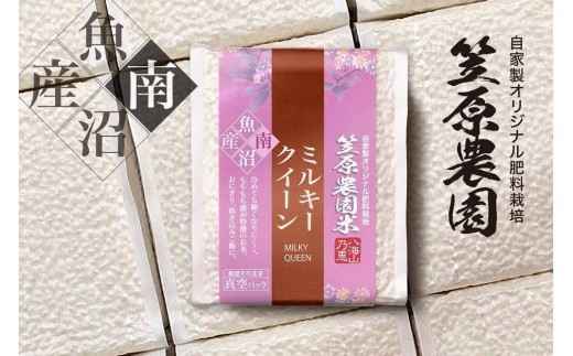 【令和７年産新米予約／令和７年（2025年）10月上旬より順次発送】南魚沼産 笠原農園米 ミルキークイーン ３合真空パック２０個（簡易包装）
