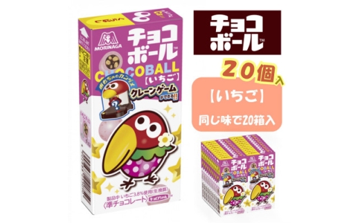 <いちご味20個入り>チョコボール夢の大人買い【1515649】 1412428 - 栃木県小山市