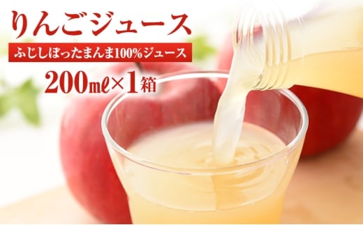りんごジュース サンふじしぼったまんま100%ジュース200ml×1箱(20本入り) 2272913 - 長野県山ノ内町