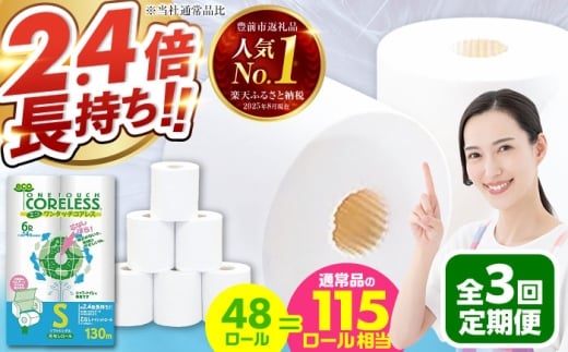 【北海道・沖縄・離島用】【全3回定期便】長持ち！ トイレットペーパー シングル 長巻き 130m 6ロール×8パック エコ ワンタッチ コアレス《豊前市》【大分製紙】 [VAA099] 備蓄 防災 まとめ買い 日用品 消耗品 常備品 生活用品 大容量 トイレ