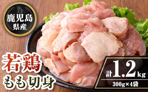 isa721 鹿児島県産 若鶏もも切身セット (計1.2kg・300g×4袋) 鹿児島県産 小分け 鶏肉 鳥肉 もも モモ 切身 真空 真空パック カレー 照り焼き から揚げ 包丁不要 冷凍 【TRINITY】 2316483 - 鹿児島県伊佐市