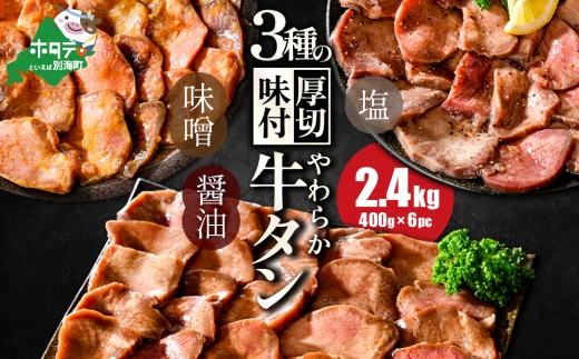 【10/1～寄付額改定】北海道 別海町 やわらか厚切り 牛タン 3種の漬けダレ 2.4kg （400g×6パック）（塩400g×2パック・味噌400g×2パック・醤油400g×2パック）（ ふるさと納税 牛タン 厚切り ふるさと納税 タン 牛たん たん 牛肉 肉 焼肉 焼き肉 人気 訳あり バーベキュー 味噌 塩 醤油 タレ たんもと 北海道 別海町）