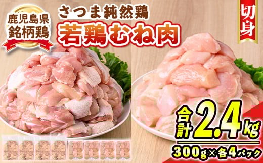 s739 鹿児島県産銘柄鶏・さつま純然・若鶏切身2種セット《もも切身/むね切身》(300g×各4パック・合計2.4kg) 鹿児島 国産 九州産 鶏肉 モモ肉 もも肉 鶏もも 鶏モモ ムネ肉 むね肉 鶏むね 鶏ムネ 若鶏 精肉 切身 切り身 セット 詰め合わせ 食べ比べ 【江夏商事】 2270977 - 鹿児島県さつま町