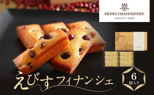 ＜アンリ・シャルパンティエ＞えびすフィナンシェ6個入　HYB-13N